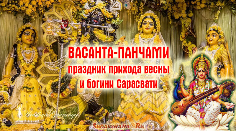Васанта-панчами - праздник Весны и богини Сарасвати
