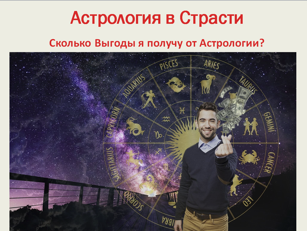 астрология в страсти - сколько выгоды я получу?
