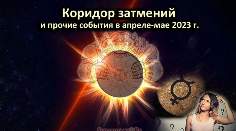 2023-04-14 Коридор затмений и прочие события 2023