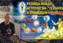 Разница между астрологом-«технарем» и Провидцем