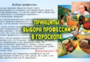 Принципы выбора профессии по гороскопу